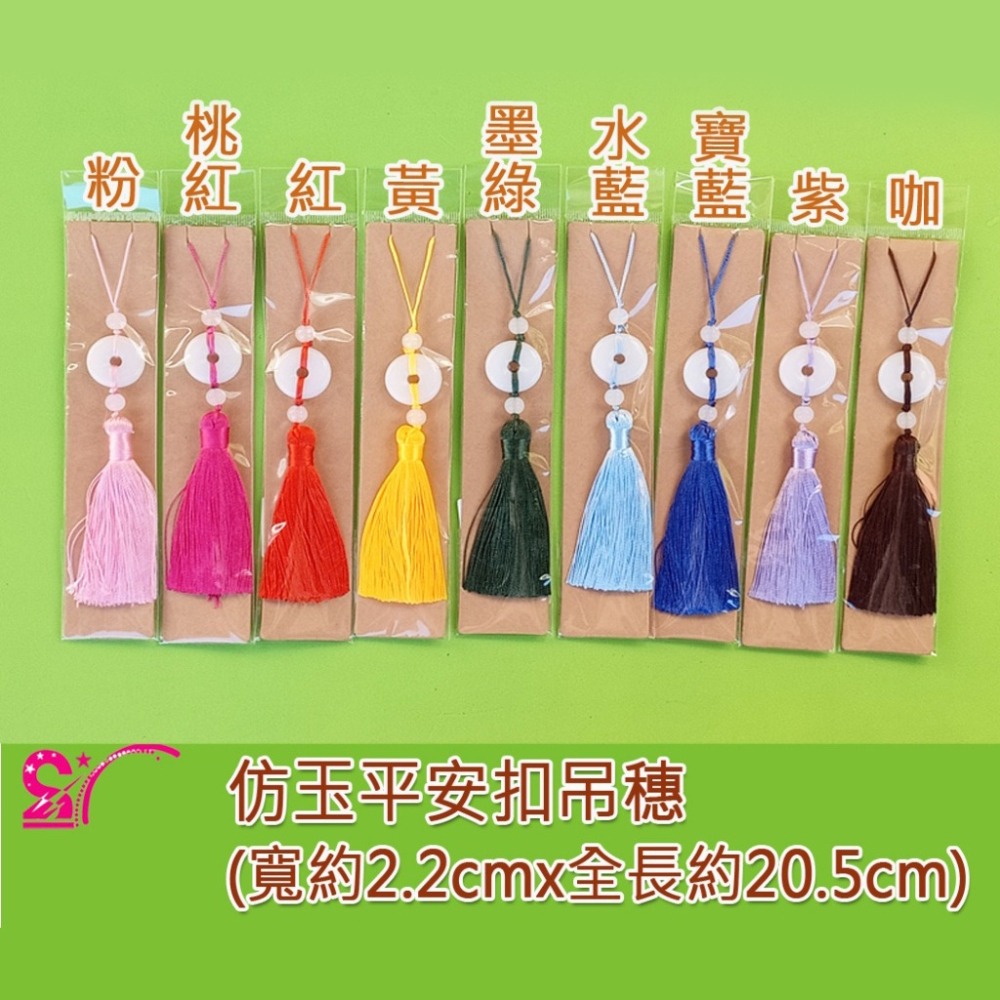 西西手工藝材料 26394 仿玉平安扣吊穗 中國結掛飾 宗教用品宮廟用品 平安吊飾 結緣品 春節過年掛飾流蘇 滿額免運-細節圖2