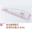26285 多功能裁剪尺(長約45x寬12.3cm)