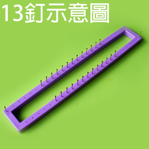 西西手工藝材料 PVC毛線架(間格1.5cm)13釘15釘19釘23釘塑膠毛線架PVC釘板 塑膠釘板毛線編織器 滿額免運