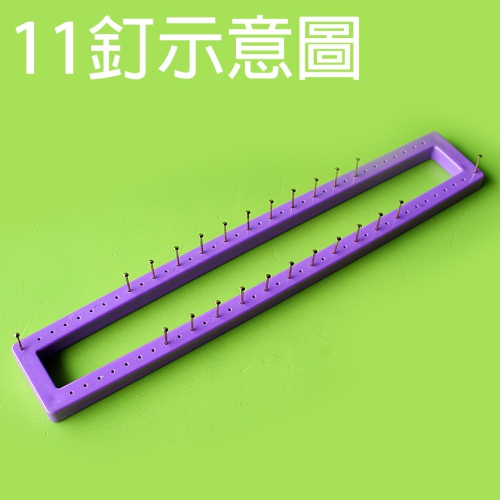 西西手工藝材料 PVC毛線架(間格2cm)11釘13釘16釘18釘 塑膠毛線架 PVC釘板 塑膠釘板毛線編織器 滿額免運