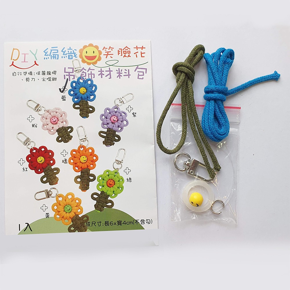 西西手工藝材料 26500 DIY編織笑臉花吊飾材料包(多色) 微笑珠編織線掛飾 包芯棉線包心繩 太陽向日葵 滿額免運-細節圖2