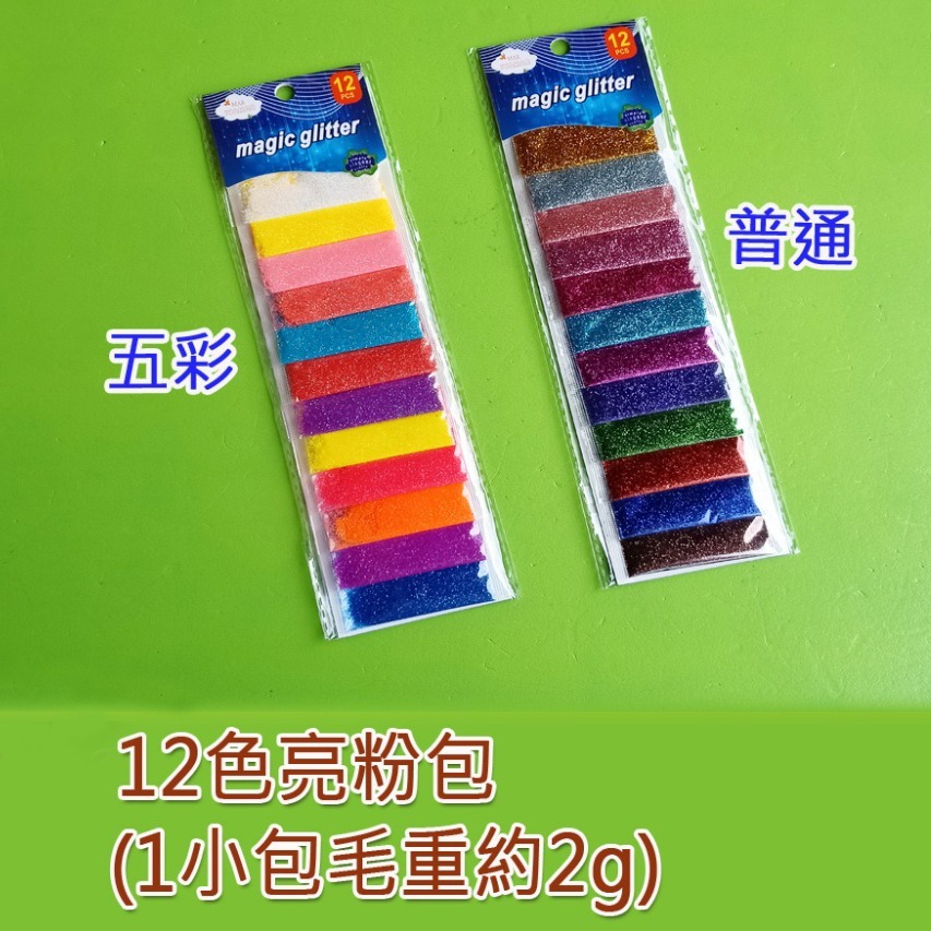 西西手工藝材料 26496 12色亮粉包(五彩/普通) 指甲彩粉 高閃亮粉美甲細粉 超閃亮片粉璀璨閃粉光療亮粉 滿額免運-細節圖2