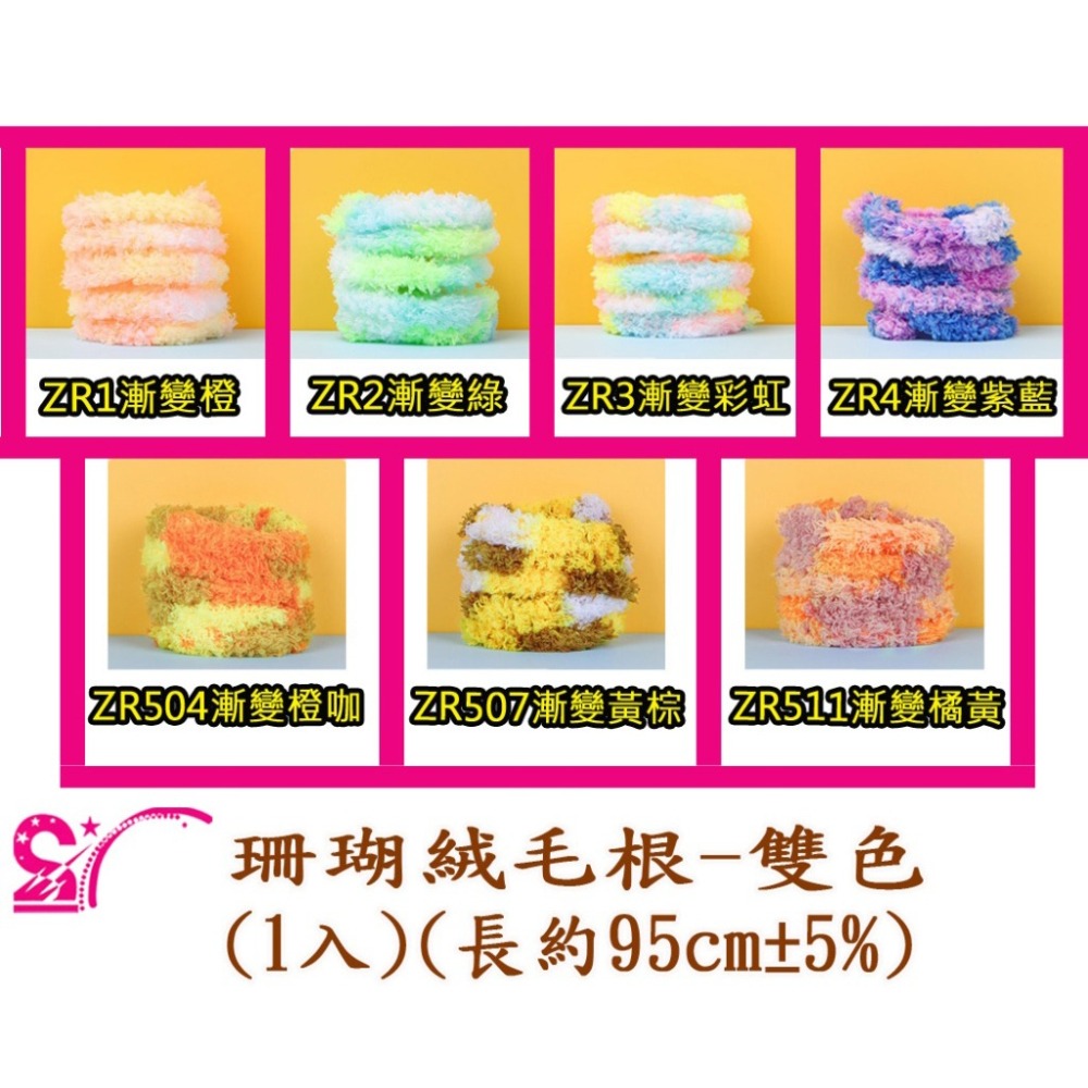 西西手工藝材料 26563 珊瑚絨毛根-雙色(1入)長約95cm 絨條扭扭棒 絨毛條毛根條 美勞作毛根棒絨毛棒 滿額免運-細節圖2