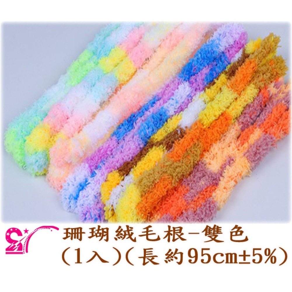 西西手工藝材料 26563 珊瑚絨毛根-雙色(1入)長約95cm 絨條扭扭棒 絨毛條毛根條 美勞作毛根棒絨毛棒 滿額免運-細節圖3
