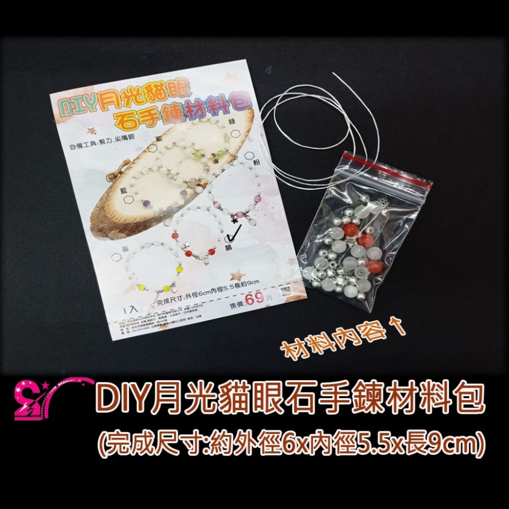 西西手工藝材料 26531 DIY月光貓眼石手鍊材料包(1入) 日系手鏈材料包diy串珠手環貓眼珠 金珠銀珠子 滿額免運-細節圖3