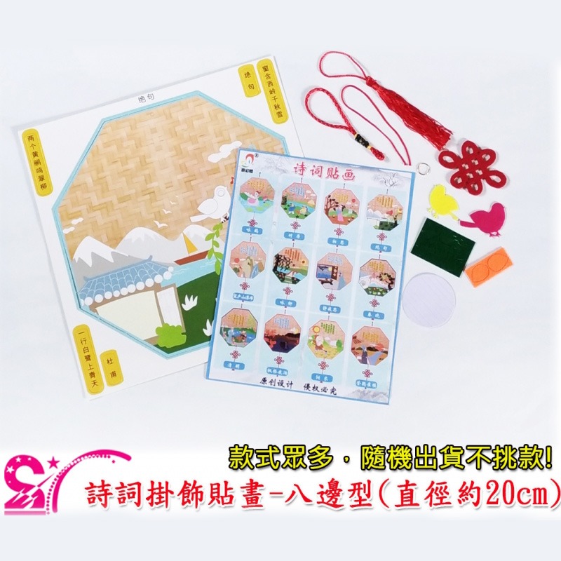 西西手工藝材料 25011 詩詞掛飾貼畫-八邊型(直徑約20cm) 兒童布藝風景粘貼畫掛畫黏貼畫不織布材料包 滿額免運-細節圖2