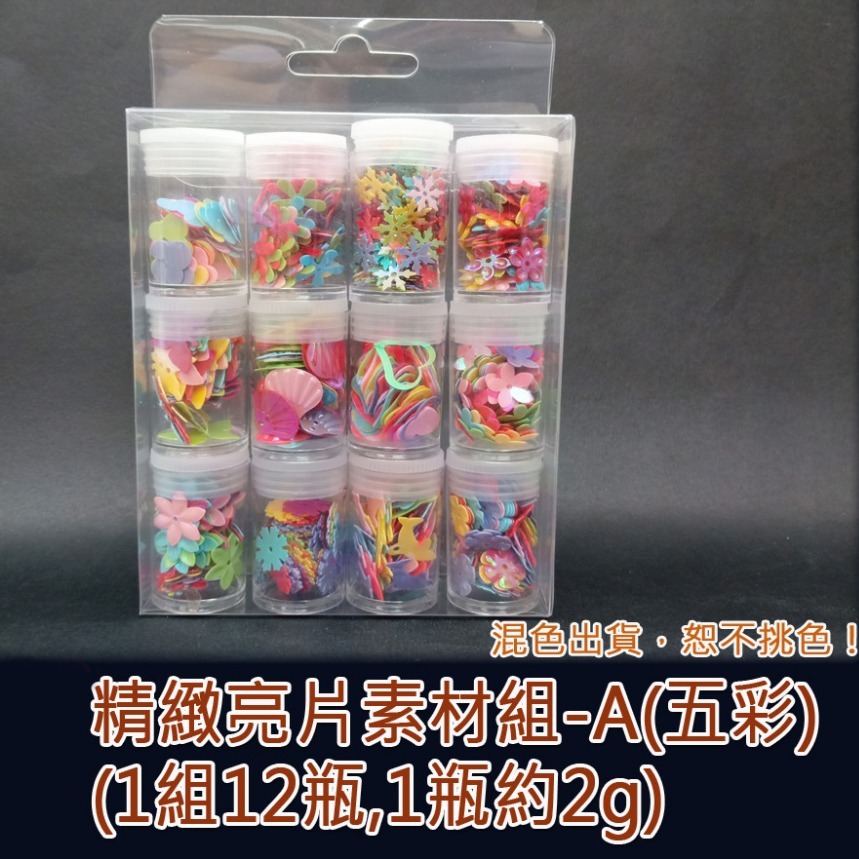 西西手工藝材料 26637 精緻亮片素材組(多款) 指甲彩繪美甲亮片 迷你亮片 銀白亮片咕卡小亮片 五彩亮片加彩龜殼亮片-規格圖1