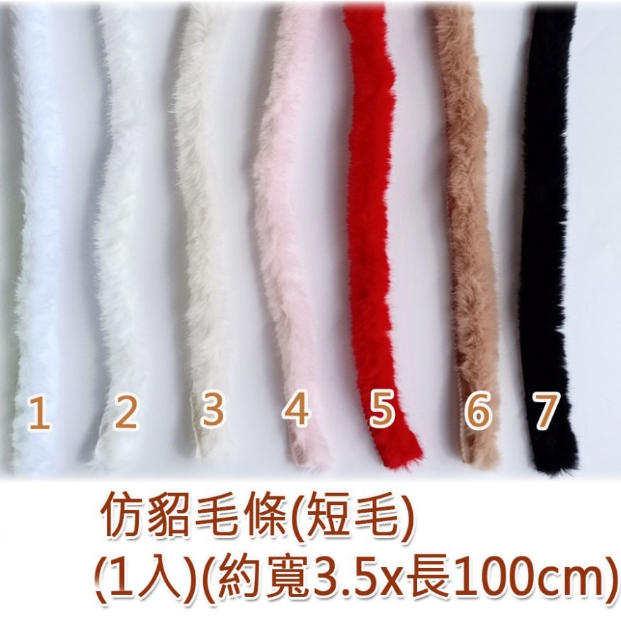 西西手工藝材料 26672 仿貂毛條(短毛)1入/長100cm 絨毛條狀絨毛邊服裝舞台佈置裝飾材料美勞作拼布包 滿額免運-細節圖2