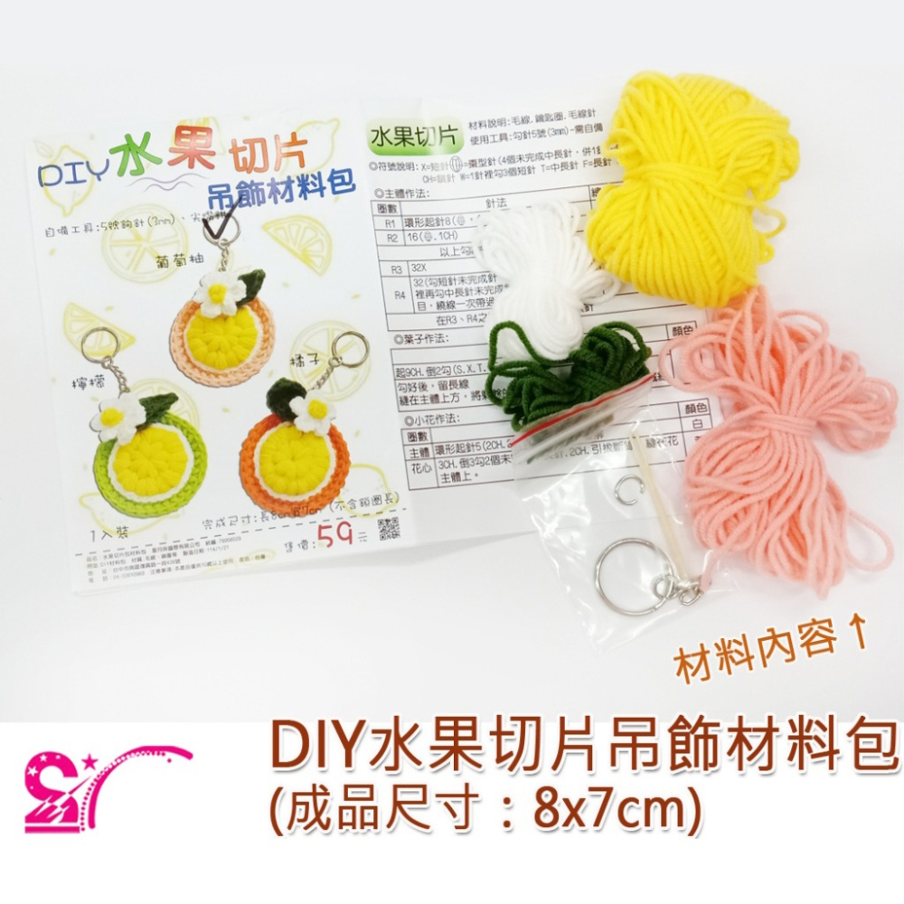 西西手工藝材料 26770 DIY水果切片吊飾材料包(1入) 鉤編織毛線水果片掛飾隨身水果片吊飾DIY鑰匙圈 滿額免運-細節圖2