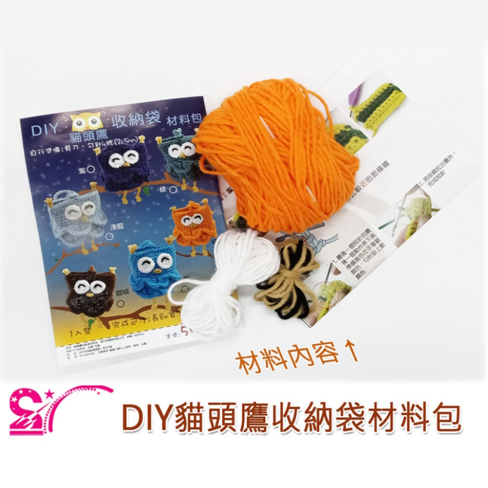 西西手工藝材料 26695 DIY貓頭鷹收納袋材料包(1入) 鉤編織毛線貓頭鷹掛飾隨身貓頭鷹吊飾DIY鑰匙圈 滿額免運-細節圖2