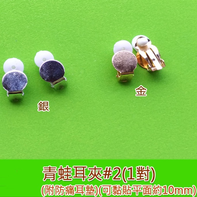 西西手工藝材料 青蛙耳夾#1/#2(1對)有洞/無洞 無痛耳夾無耳洞耳夾DIY耳環配件耳夾式耳環飾品 滿額免運-細節圖2
