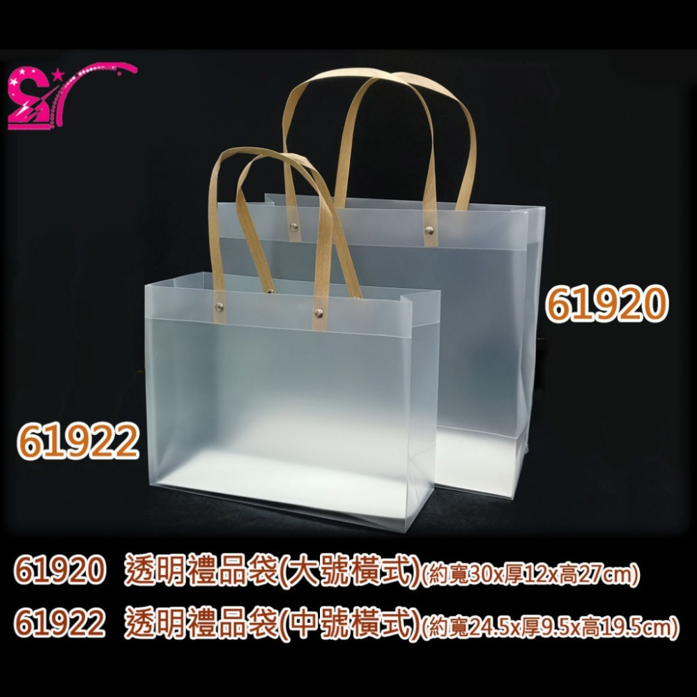 西西手工藝材料 透明禮品袋(大號/中號) 購物袋 置物袋橫式禮物袋直式包裝袋 服飾袋 手提袋 文具袋子 透明袋 滿額免運-細節圖2