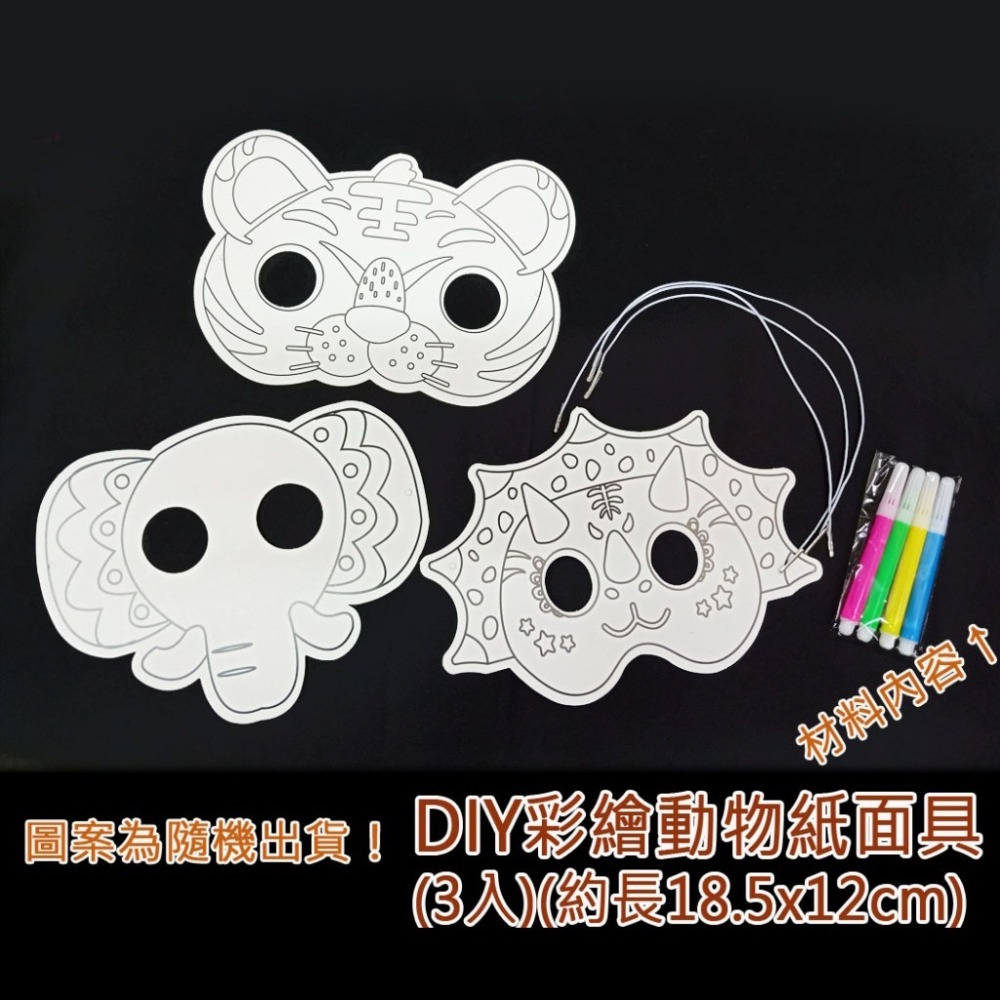 西西手工藝材料 61953 DIY彩繪動物紙面具(3入)隨機 平面面具派對面具裝扮動物面具萬聖節面具彩繪面具 滿額免運-細節圖3