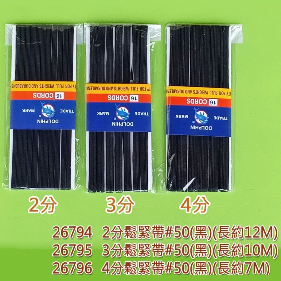 西西手工藝材料 鬆緊帶#50(黑/白)寬度約6~12mm 彈性帶彈性線 拉力帶 伸縮帶 彈力帶彈力線 縫紉材料 滿額免運-細節圖2