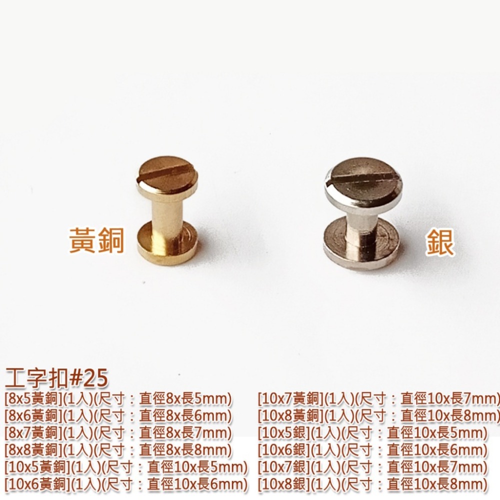 西西手工藝材料 工字扣(1入)售完為止/5mm~15mm 工字釘工字丁工字釦 螺絲丁螺絲釘車輪螺絲扣螺絲轉頭  滿額免運-細節圖2