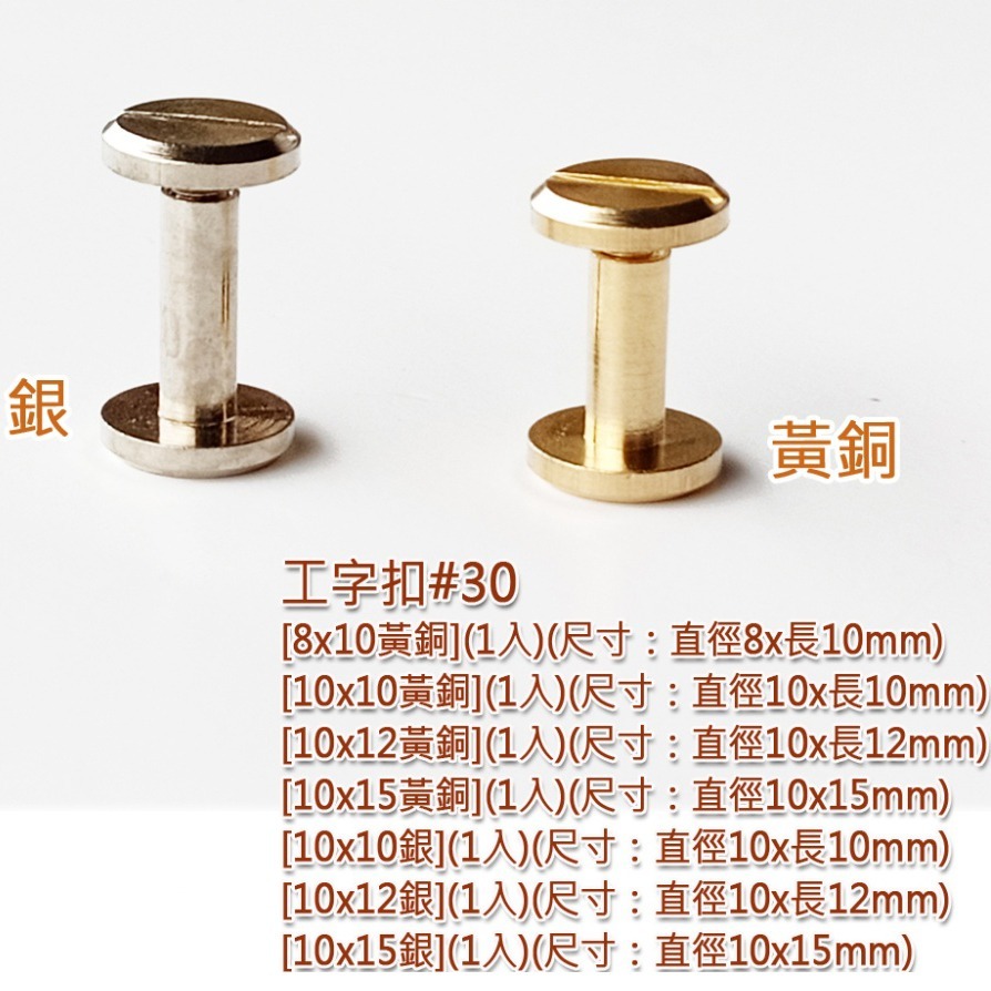 西西手工藝材料 工字扣(1入)售完為止/5mm~15mm 工字釘工字丁工字釦 螺絲丁螺絲釘車輪螺絲扣螺絲轉頭  滿額免運-細節圖3