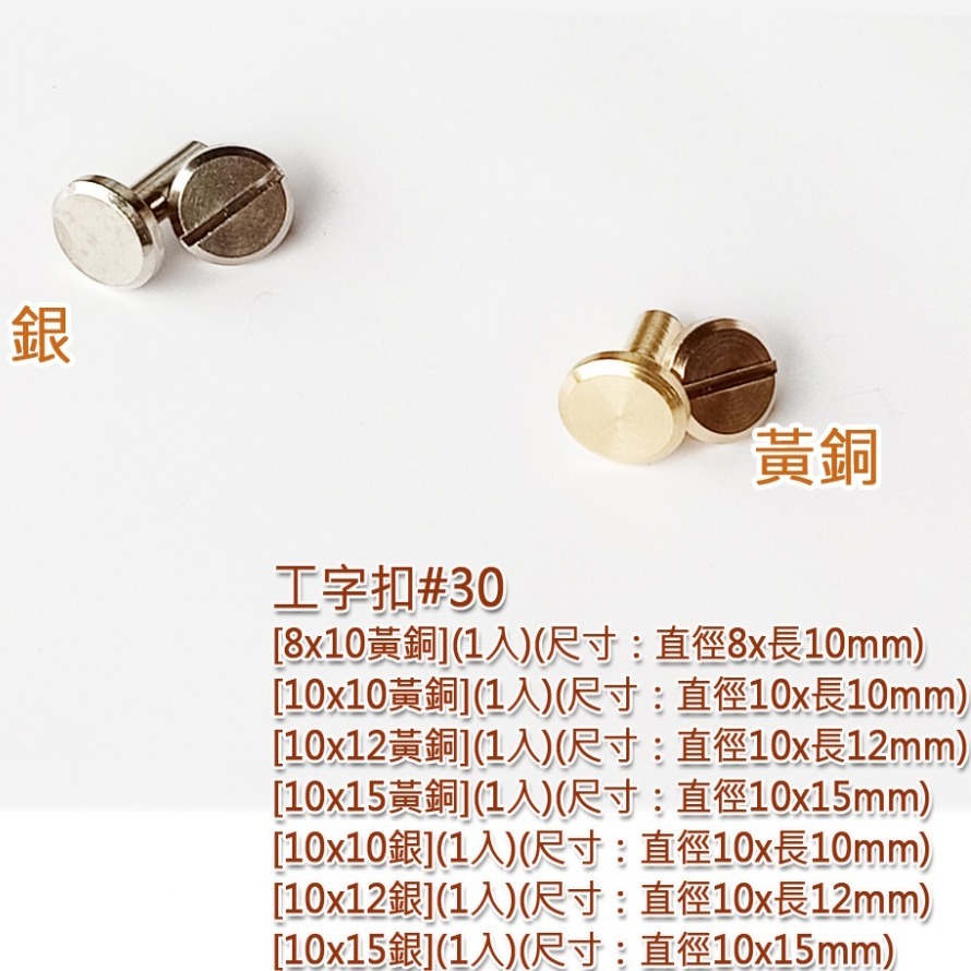 西西手工藝材料 工字扣(1入)售完為止/5mm~15mm 工字釘工字丁工字釦 螺絲丁螺絲釘車輪螺絲扣螺絲轉頭  滿額免運-細節圖4