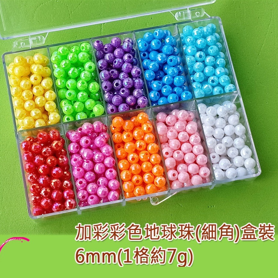 西西手工藝材料 26785 加彩彩色地球珠(細角)盒裝6mm 壓克力珠子 小珠子圓珠串珠材料 切面珠切角散珠鍊 滿額免運-細節圖2