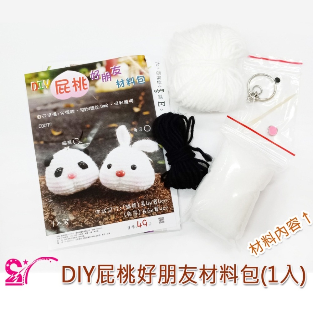西西手工藝材料 26868 DIY屁桃好朋友材料包(1入) 鉤編織毛線玩偶娃娃DIY材料包 毛線編織教材活動品 滿額免運-細節圖2
