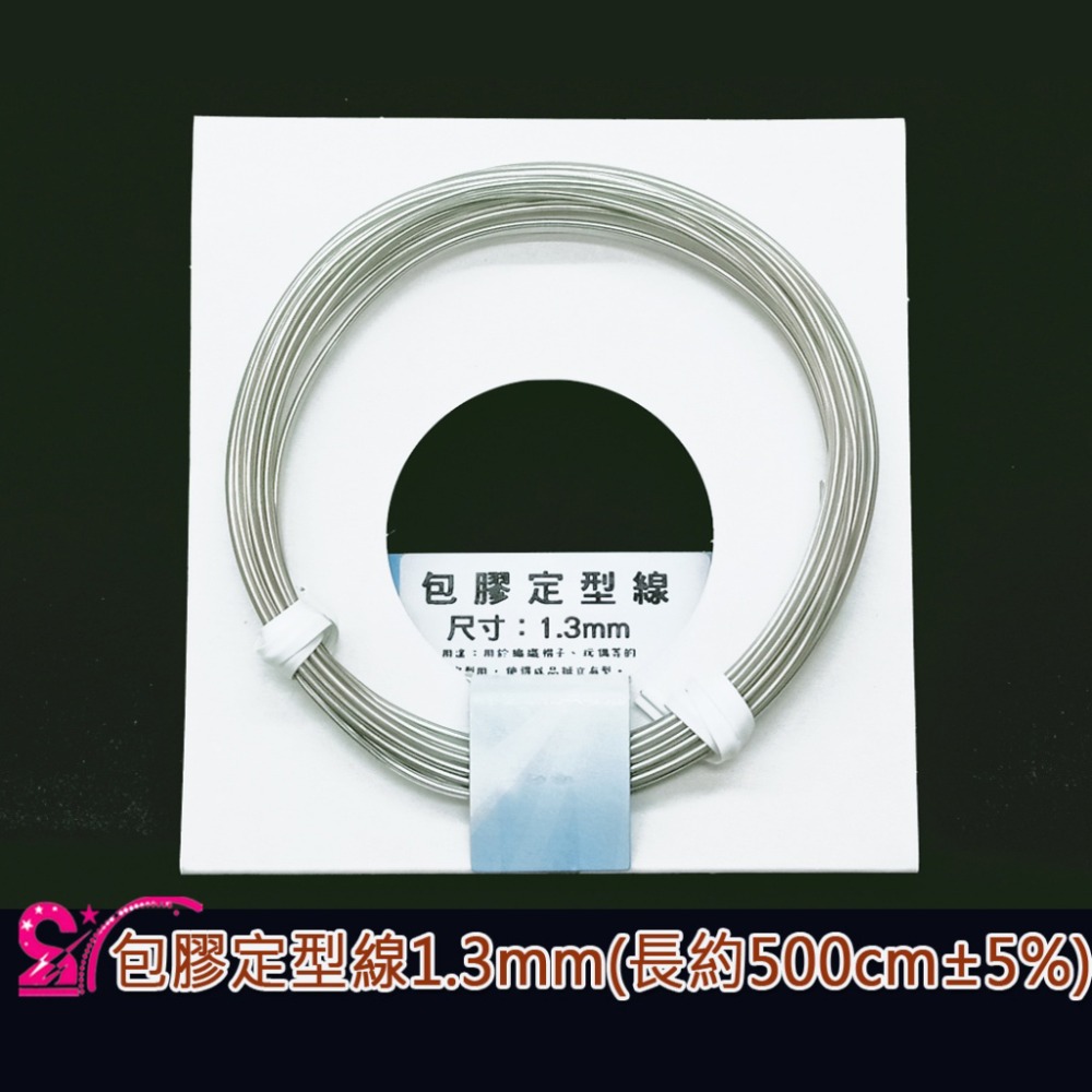西西手工藝材料 包膠定型線1.3mm~1.7mm 帽子定型線 帽簷定型線 服裝定型條 飾品定型材料 帽沿固定線 滿額免運-規格圖1