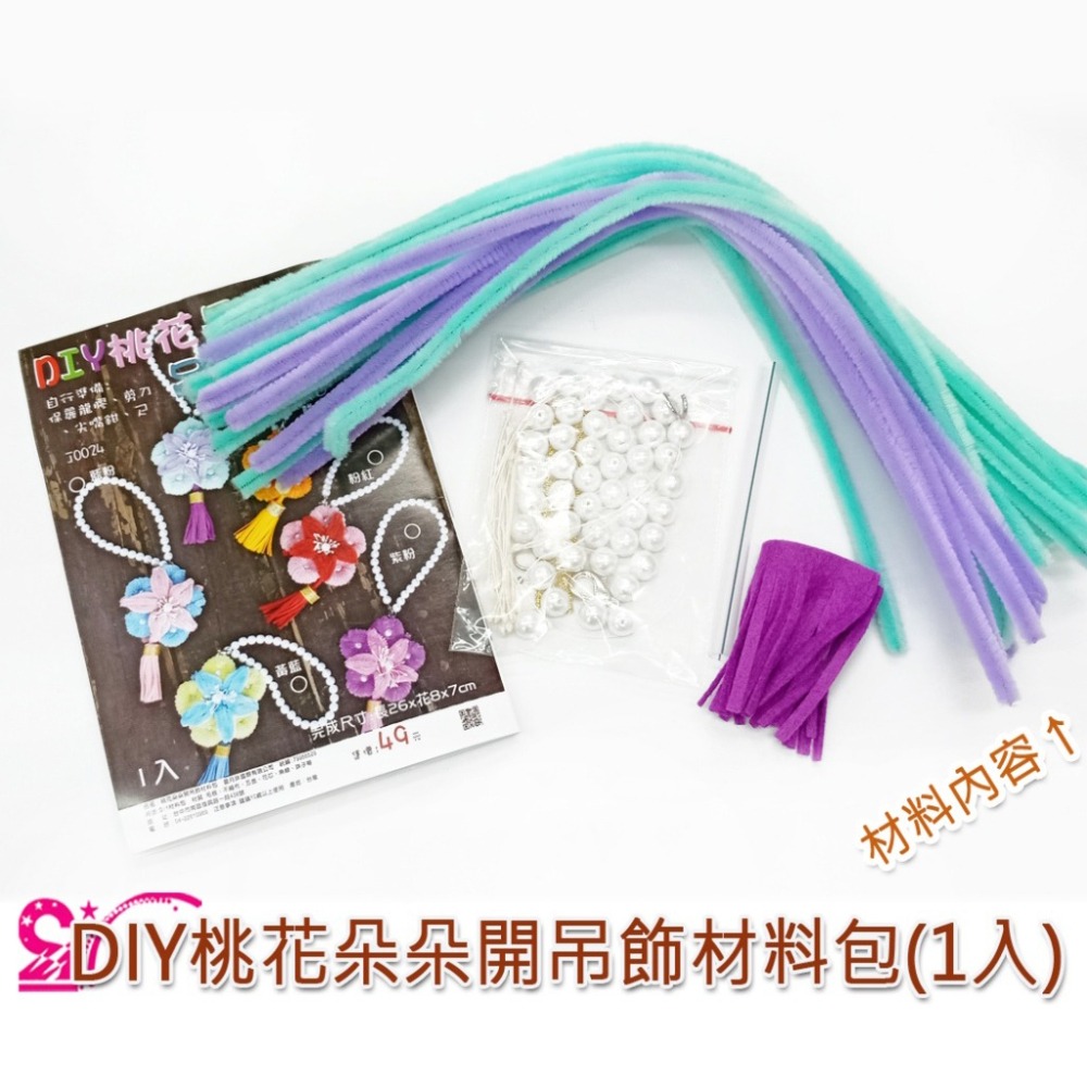 西西手工藝材料 26874 DIY桃花朵朵開吊飾材料包1入 絨條妞妞棒 美勞作毛根棒絨棒條 絨毛棒絨毛條毛根條 滿額免運-細節圖2