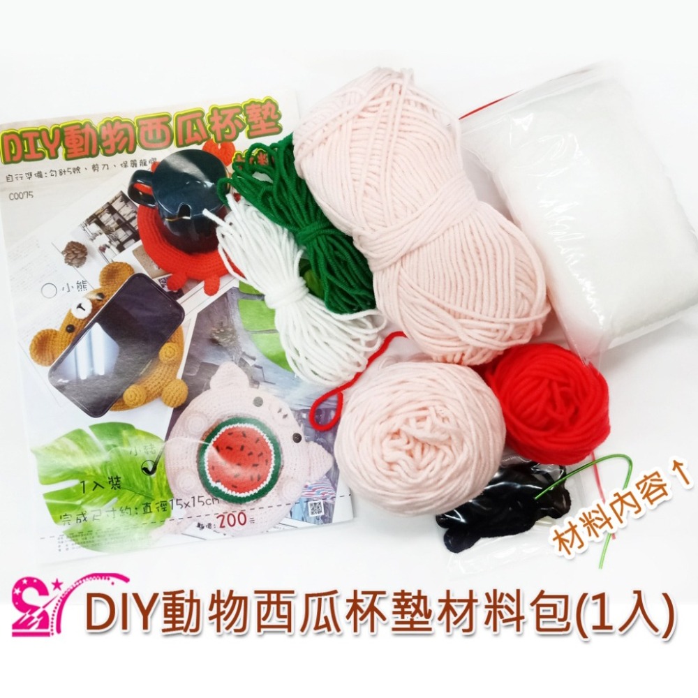 西西手工藝材料 26875 DIY動物西瓜杯墊材料包(1入) 編織毛線DIY材料包 墊碗手作材料包 墊杯隔熱墊 滿額免運-細節圖2