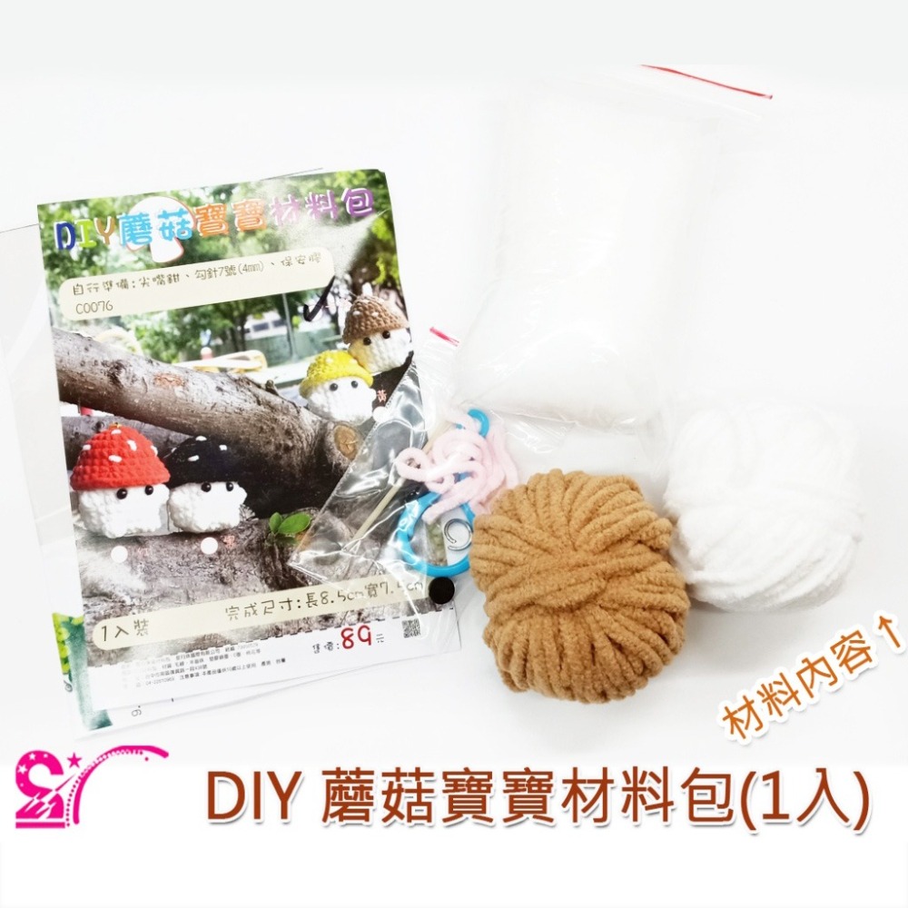 西西手工藝材料 26886 DIY 蘑菇寶寶材料包(1入) 毛線diy 毛線材料包 手鉤玩偶娃娃 毛線蘑菇娃娃 滿額免運-細節圖4