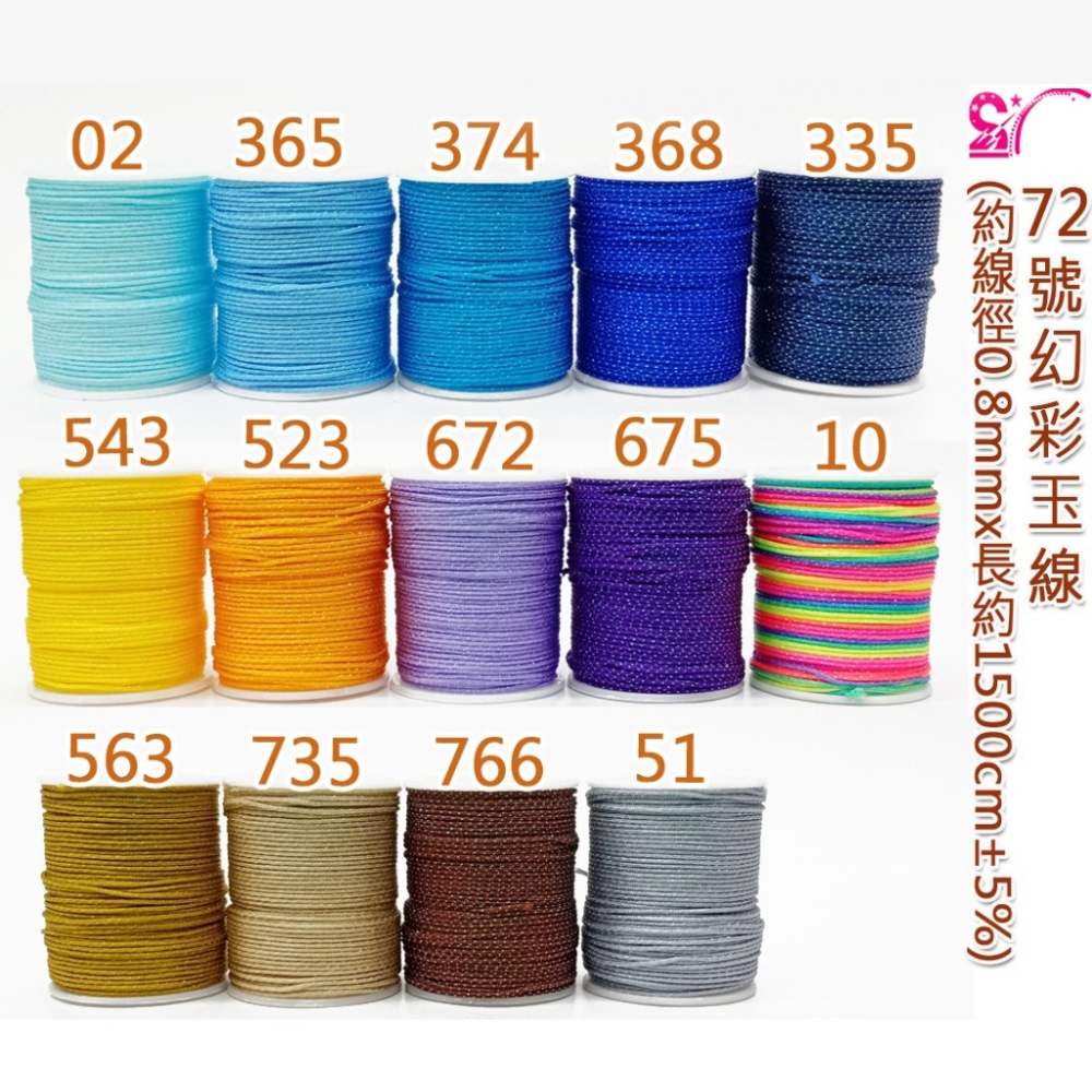 西西手工藝材料 26845 72號幻彩玉線(約線徑0.8mm) 珠寶線 茶壺綁線 C線編織線 流蘇線玉器線 滿額免運-細節圖2