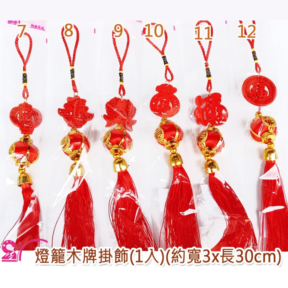 西西手工藝材料 26567 燈籠木牌掛飾(1入) 宗教用品 宮廟用品 節慶平安燈籠吊飾結緣品 春節掛件過年掛飾流蘇-細節圖2