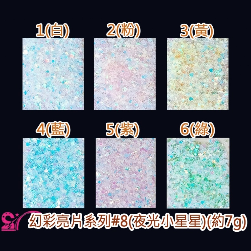 西西手工藝材料 26905 幻彩亮片系列#8(約7g)夜光小星星 迷你亮片 指甲亮片美甲高閃亮片超閃 夜光亮片美甲小亮片-細節圖2