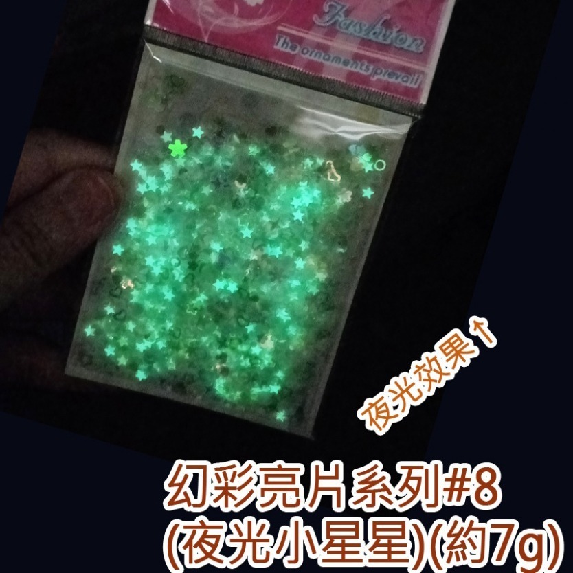 西西手工藝材料 26905 幻彩亮片系列#8(約7g)夜光小星星 迷你亮片 指甲亮片美甲高閃亮片超閃 夜光亮片美甲小亮片-細節圖3