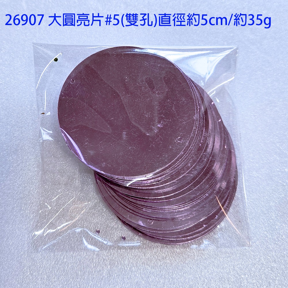 西西手工藝材料 大圓亮片(約35g)4~5cm 耳環亮片有洞大亮片穿洞 舞臺亮片服裝亮片材料 派對佈置亮片裝飾閃亮閃片-細節圖4