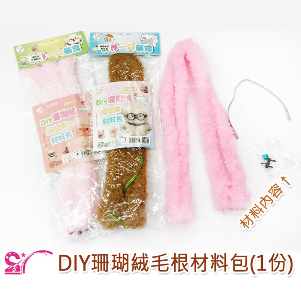 西西手工藝材料 26919 DIY珊瑚絨毛根材料包(1份)隨機色 絨條扭扭棒 絨毛條毛根條 小玩偶娃娃美勞作毛根棒絨毛棒-細節圖2