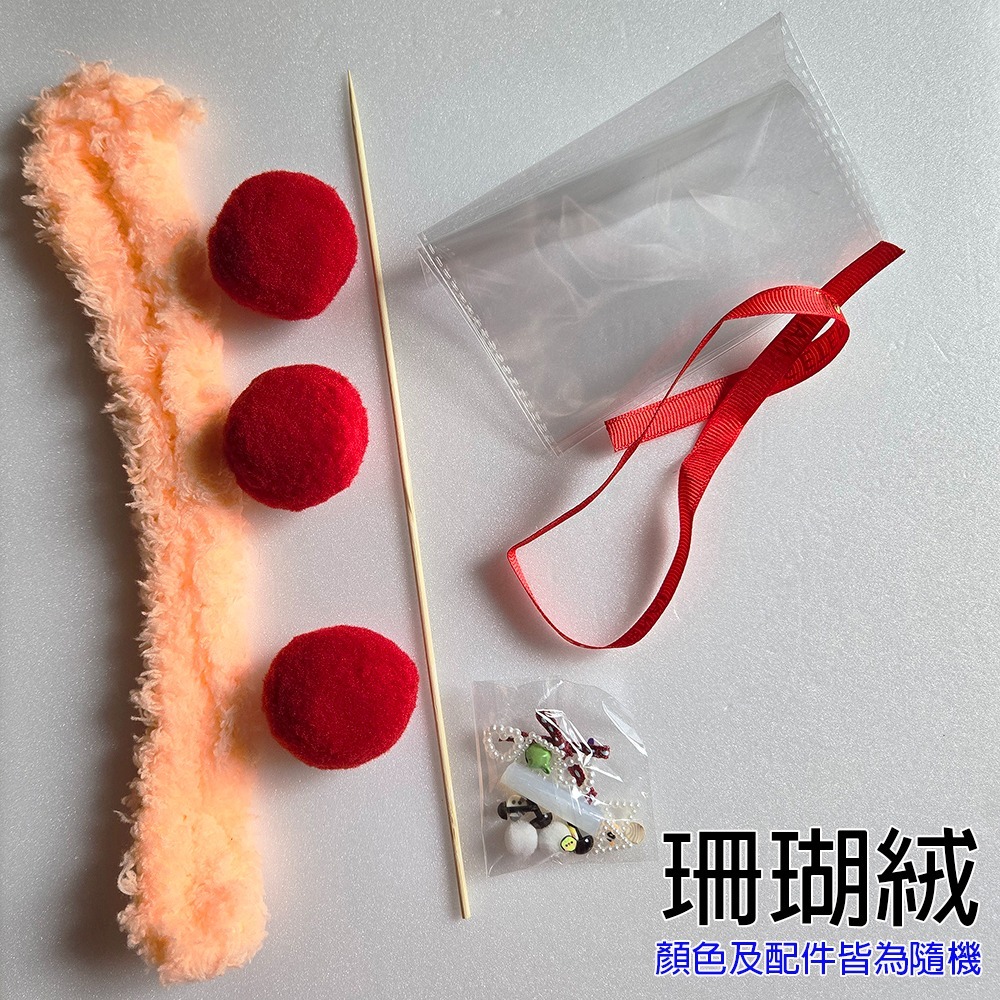 西西手工藝材料 26922 DIY萌寵糖葫蘆材料包(紅球)珊瑚絨仿兔毛公仔 絨條扭扭棒 絨毛條毛根條 美勞作毛根棒絨毛棒-細節圖2