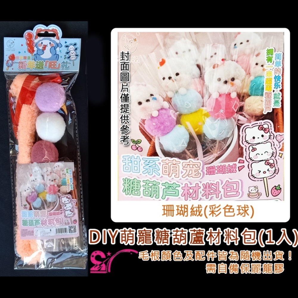 西西手工藝材料 26922 DIY萌寵糖葫蘆材料包(彩色球)珊瑚絨仿兔毛公仔 絨條扭扭棒 絨毛條毛根條美勞作毛根棒絨毛棒-規格圖2