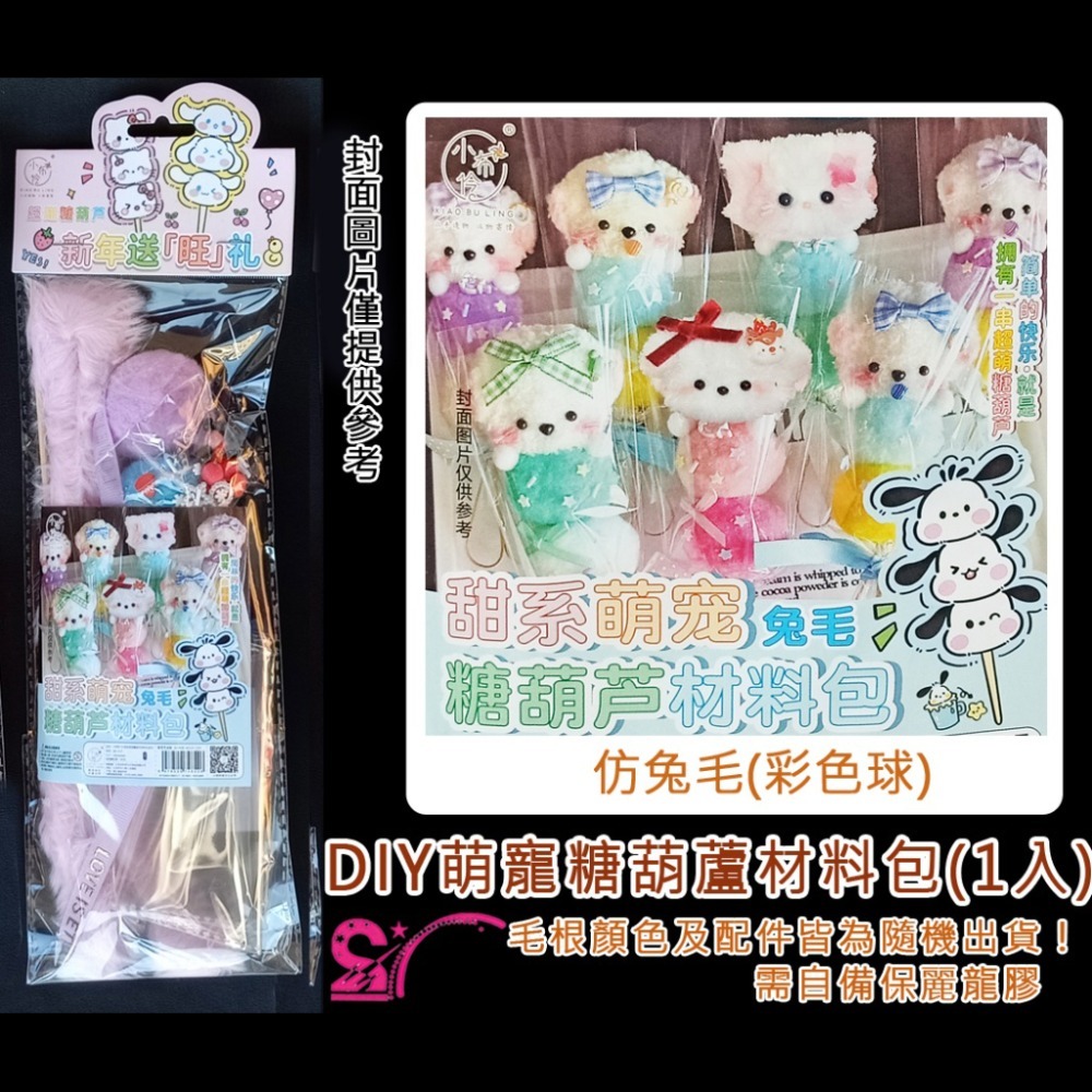 西西手工藝材料 26922 DIY萌寵糖葫蘆材料包(彩色球)珊瑚絨仿兔毛公仔 絨條扭扭棒 絨毛條毛根條美勞作毛根棒絨毛棒-規格圖2