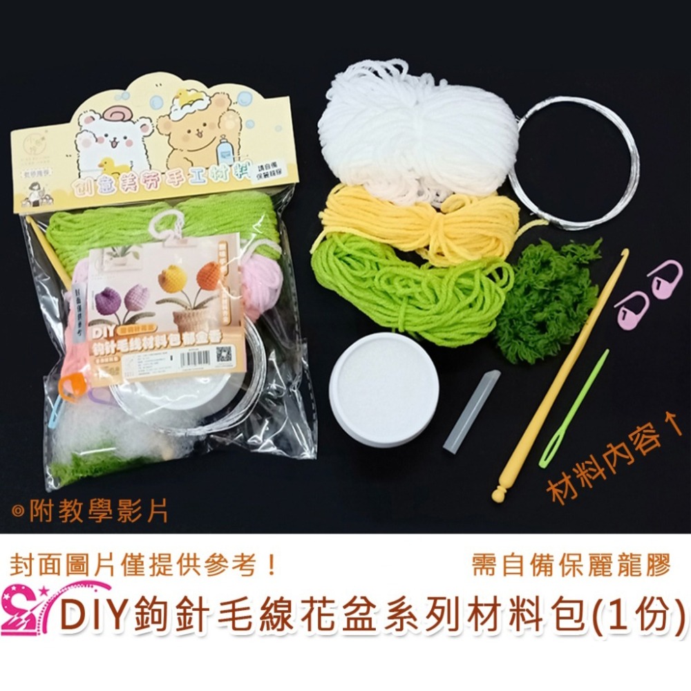 西西手工藝材料 26923 DIY鉤針毛線花盆系列材料包(1份) 鉤線花毛線編織花擺飾 毛線鬱金香毛線向日葵蘭毛線雛菊-細節圖2