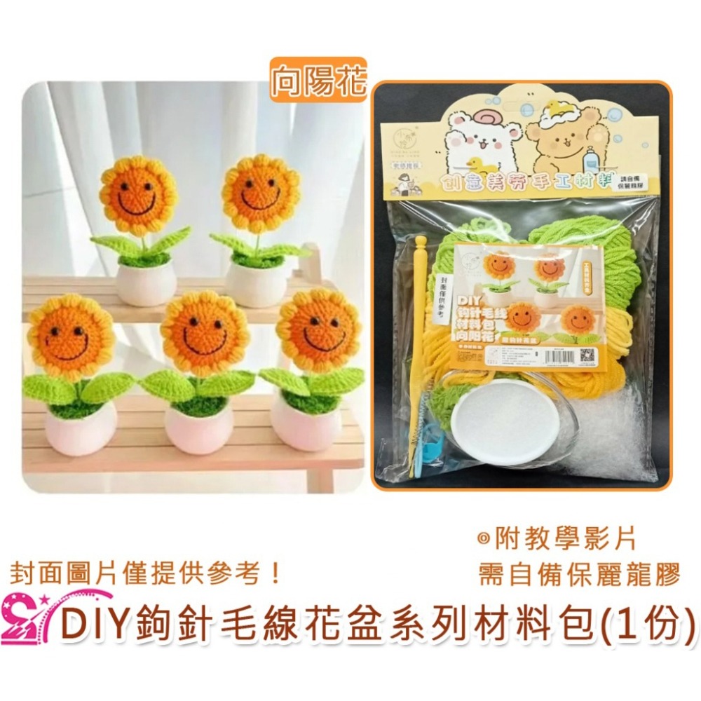 西西手工藝材料 26923 DIY鉤針毛線花盆系列材料包(1份) 鉤線花毛線編織花擺飾 毛線鬱金香毛線向日葵蘭毛線雛菊-細節圖3