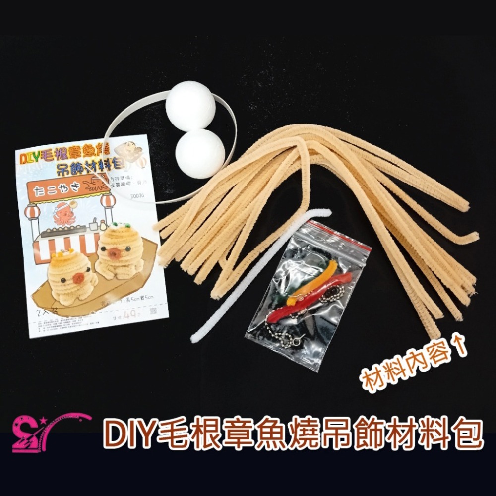 西西手工藝材料 26940 DIY毛根章魚燒吊飾材料包(2入) DIY吊飾 可愛章魚吊飾 珠鍊吊飾珠鏈 包包掛件娃娃吊飾-細節圖2