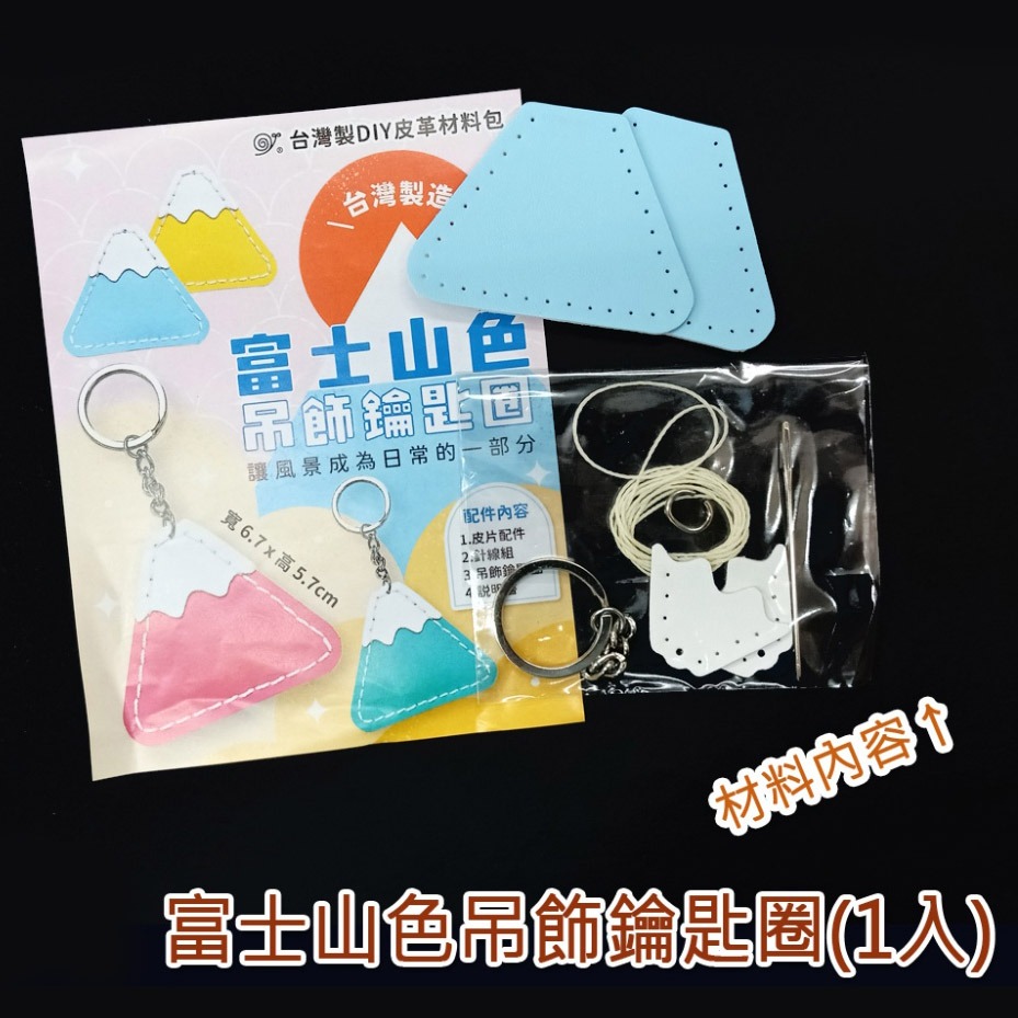 西西手工藝材料 26941 富士山色吊飾鑰匙圈(1入) 有縫洞手縫 皮革免裁剪 有洞手縫材料包 富士山吊飾 富士山鎖圈-細節圖2