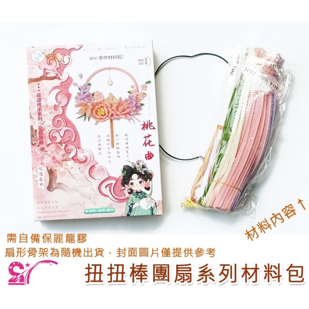 西西手工藝材料 26943 扭扭棒團扇系列材料包(1入) 古風扇子毛根花 毛絨條 妞妞棒 美勞作 毛根條 絨毛條 絨毛棒-細節圖2