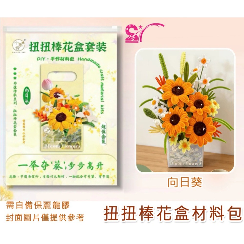 西西手工藝材料 26944 扭扭棒花盒材料包 百合毛根向日葵 毛絨條 妞妞棒小雛菊 美勞作 鬱金香毛根條 絨毛條 絨毛棒-規格圖2