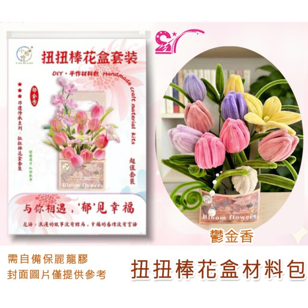 西西手工藝材料 26944 扭扭棒花盒材料包 百合毛根向日葵 毛絨條 妞妞棒小雛菊 美勞作 鬱金香毛根條 絨毛條 絨毛棒-規格圖2
