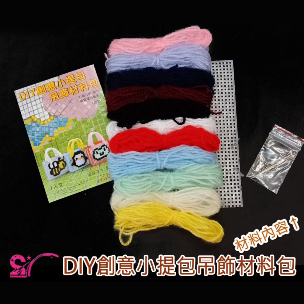 西西手工藝材料 26946 DIY創意小提包吊飾材料包(1入) 迷你包包掛飾 毛線DIY材料包 毛線小包包吊飾 包包掛件-細節圖2