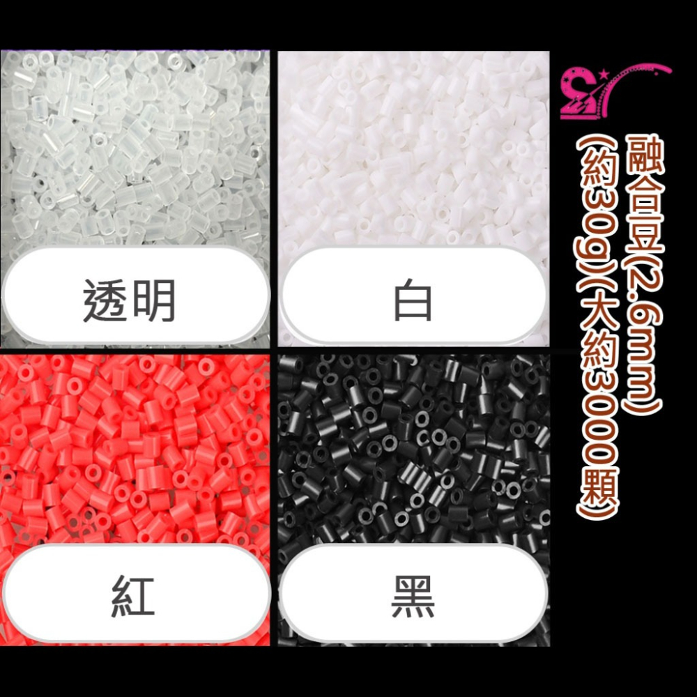 西西手工藝材料 27030 融合豆(2.6mm)約30g 融合拼豆 P豆 膠珠豆 DIY拼豆 拚豆 融和豆 魔法豆豆-細節圖2