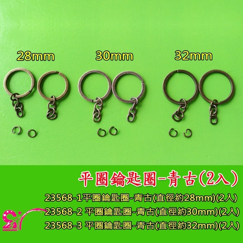 23568 平圈鑰匙圈-青古(2入)