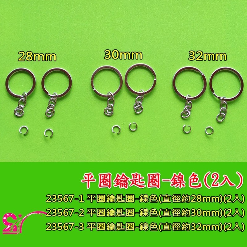 23567 平圈鑰匙圈-鎳色(2入)