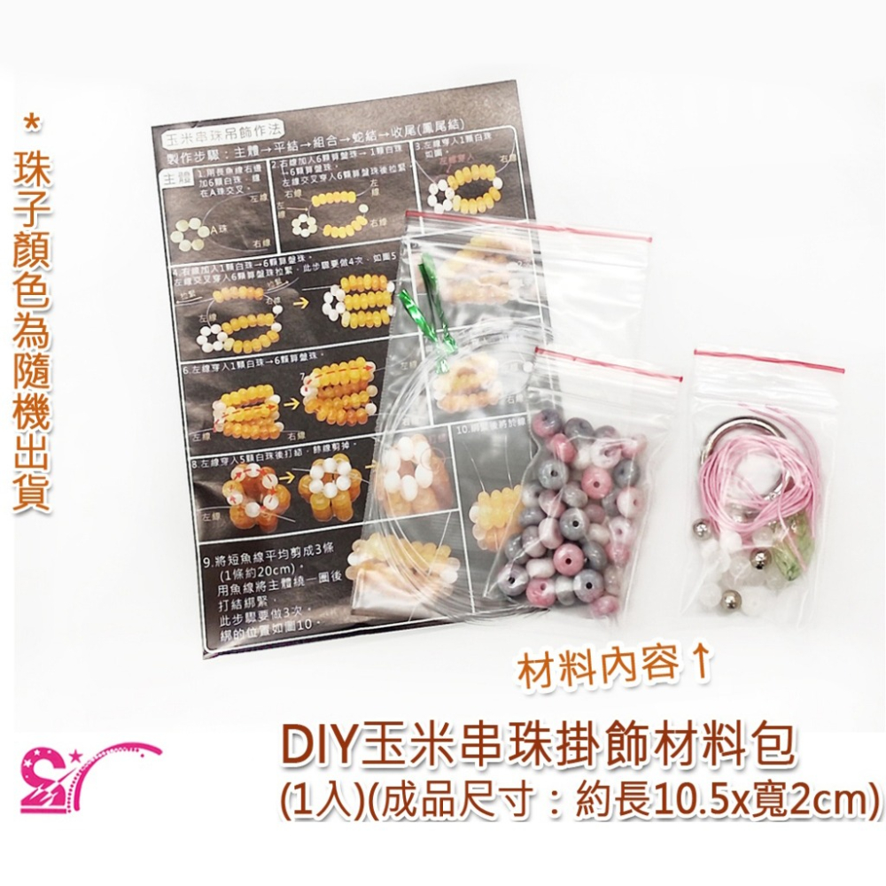 西西手工藝材料 27050 DIY玉米串珠掛飾材料包(1入)顏色隨機 算盤珠玉米吊飾串珠DIY材料包 玉米掛飾串珠材料包-細節圖2