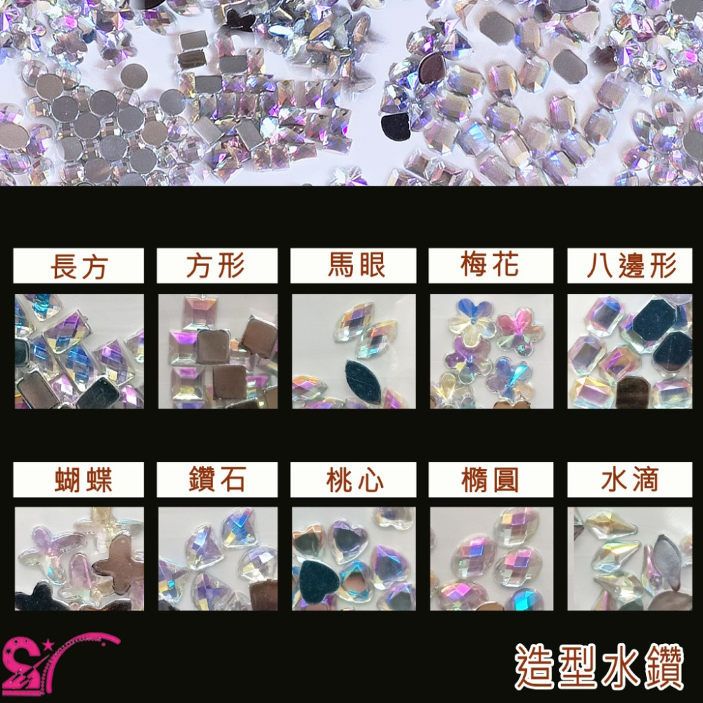 西西手工藝材料 27002 造型水鑽(多款)水滴桃心愛心方形八邊形橢圓梅花馬眼鑽石長方 萊茵石 壓克力鑽 美甲水鑽平底鑽-細節圖2