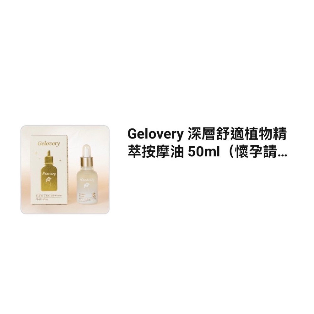 gelovery按摩油50ml（懷孕請勿使用）-規格圖1